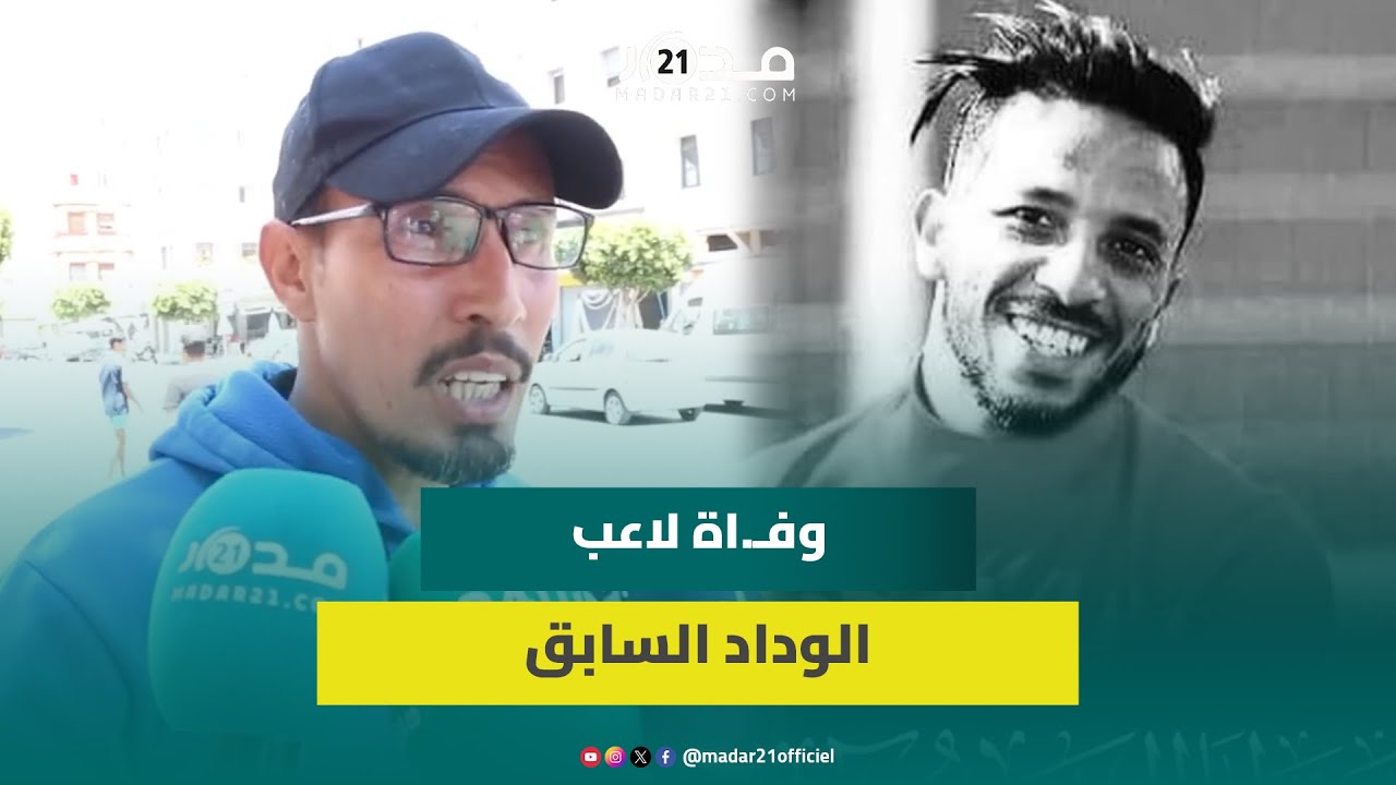 آخر كلماته “عيدت مع الوالدين وأنا جاي فالطريق للتداريب”..ممرض الطاس يتحدث بتأثر عن رحيل مهدي الدغوغي