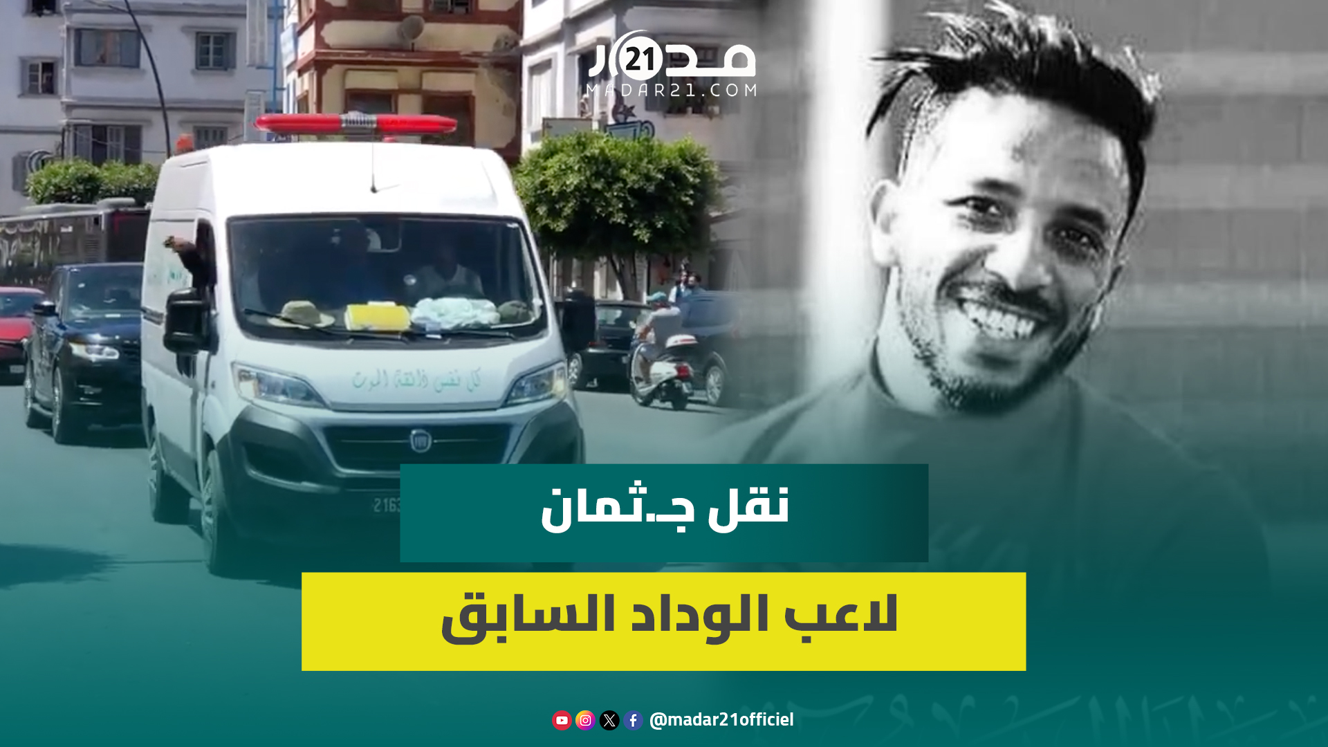 وسط حشود من أقربائه وأبناء حيه.. لحظة نقل جـ.ثمان لاعب الوداد والاتحاد البيضاوي السابق مهدي الدغوغي