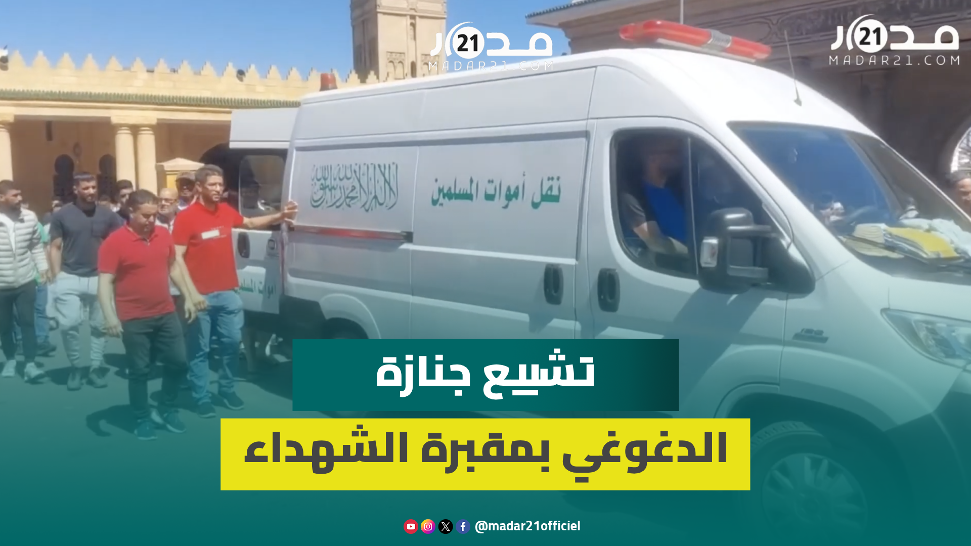 لحظات تشييع جنازة لاعب الوداد السابق مهدي الدغوغي بمقبرة الشهداء بالدار البيضاء