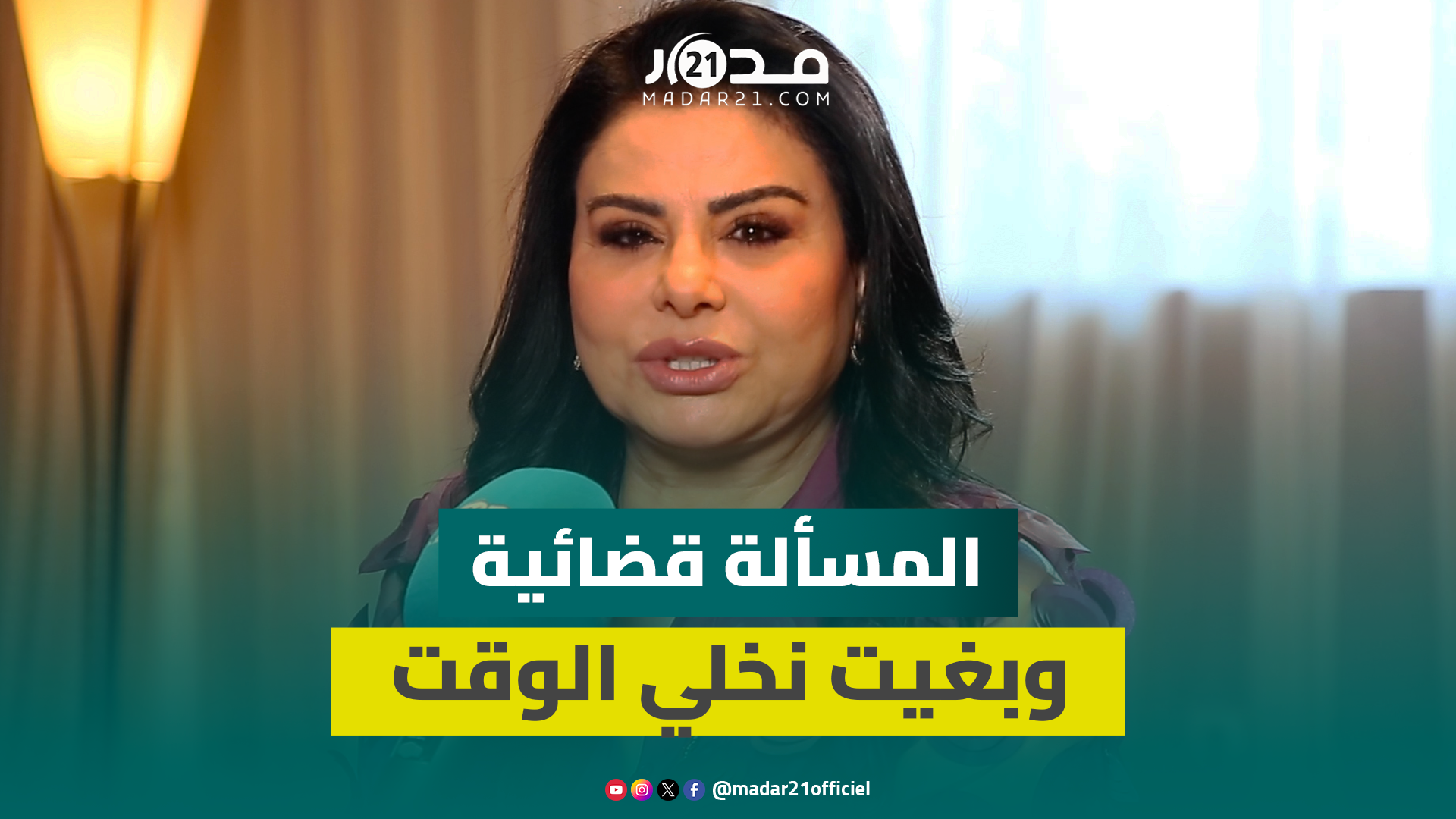 لطيفة رأفت عن أزمتها: المسألة قضائية وبغيت نخلي الوقت يبين الحقيقة واخا هادشي كيضر