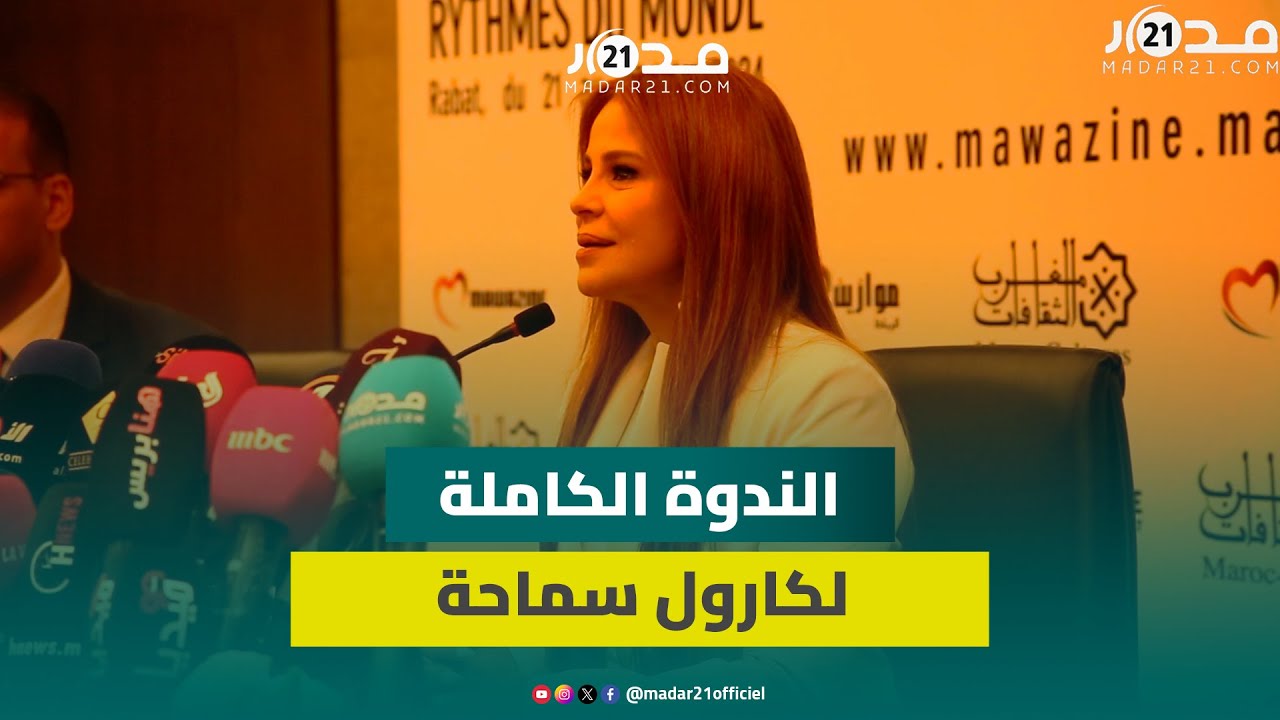 حياتها الشخصية/ رأيها في الريفي/ عودة موازين.. الندوة الكاملة لكارول سماحة