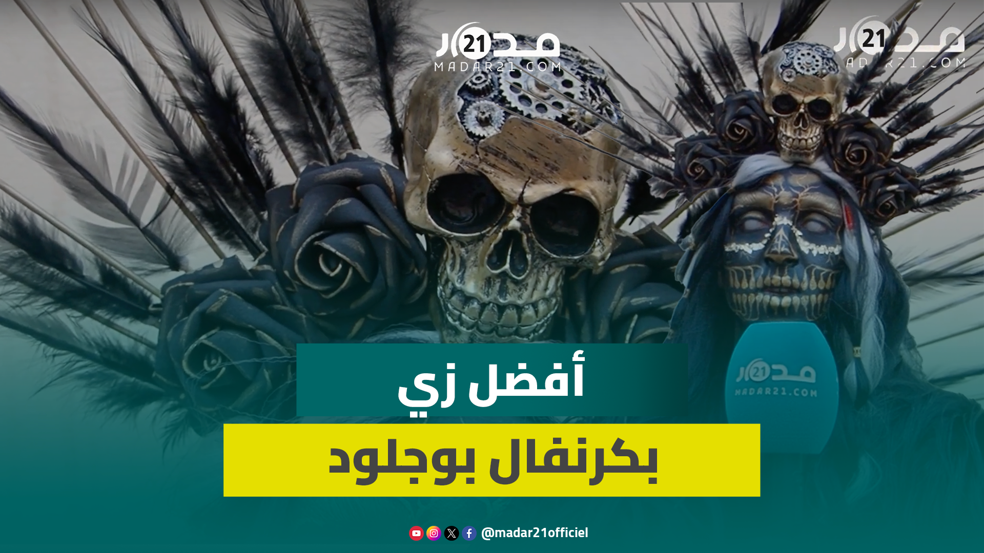 مرشح لأفضل زي لبوجلود: اللباس مستوحى من يوم المو.ت بالمكسيك وتطلب 7 أشهر وكلفني مليون و20 ألف ريال