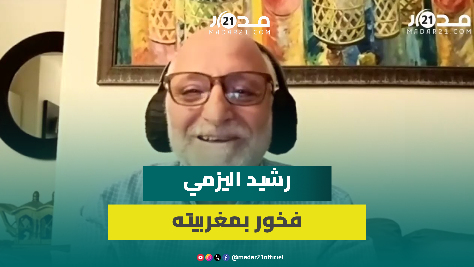 المخترع رشيد اليزمي: فخور بمغربيتي وبالدارجة ومعنديش علاش نتبدل