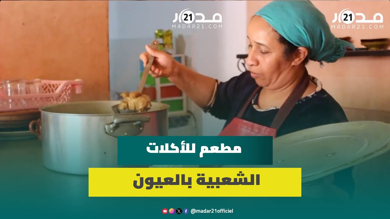“نكهة زمان”.. سيدة طموحة بالعيون تكسر “نمطية” المطاعم بديكور مغربي خالص وشهيوات مغربية أصيلة