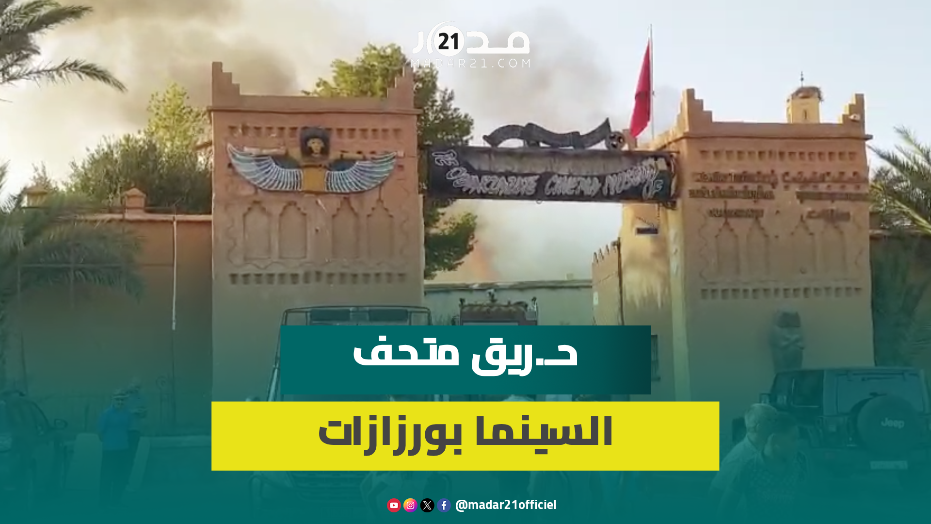 استنفار بمدينة ورزازات وتوافد شاحنات الإطفاء لإخماد الحـ.ريق الذي نشب بمتحف السينما قرب قصبة تاوريرت