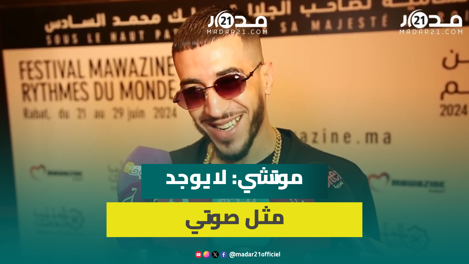 “موتشي” يعلق على شهادة لطيفة رأفت في حقه ويكشف عن تحضيراته لموازين