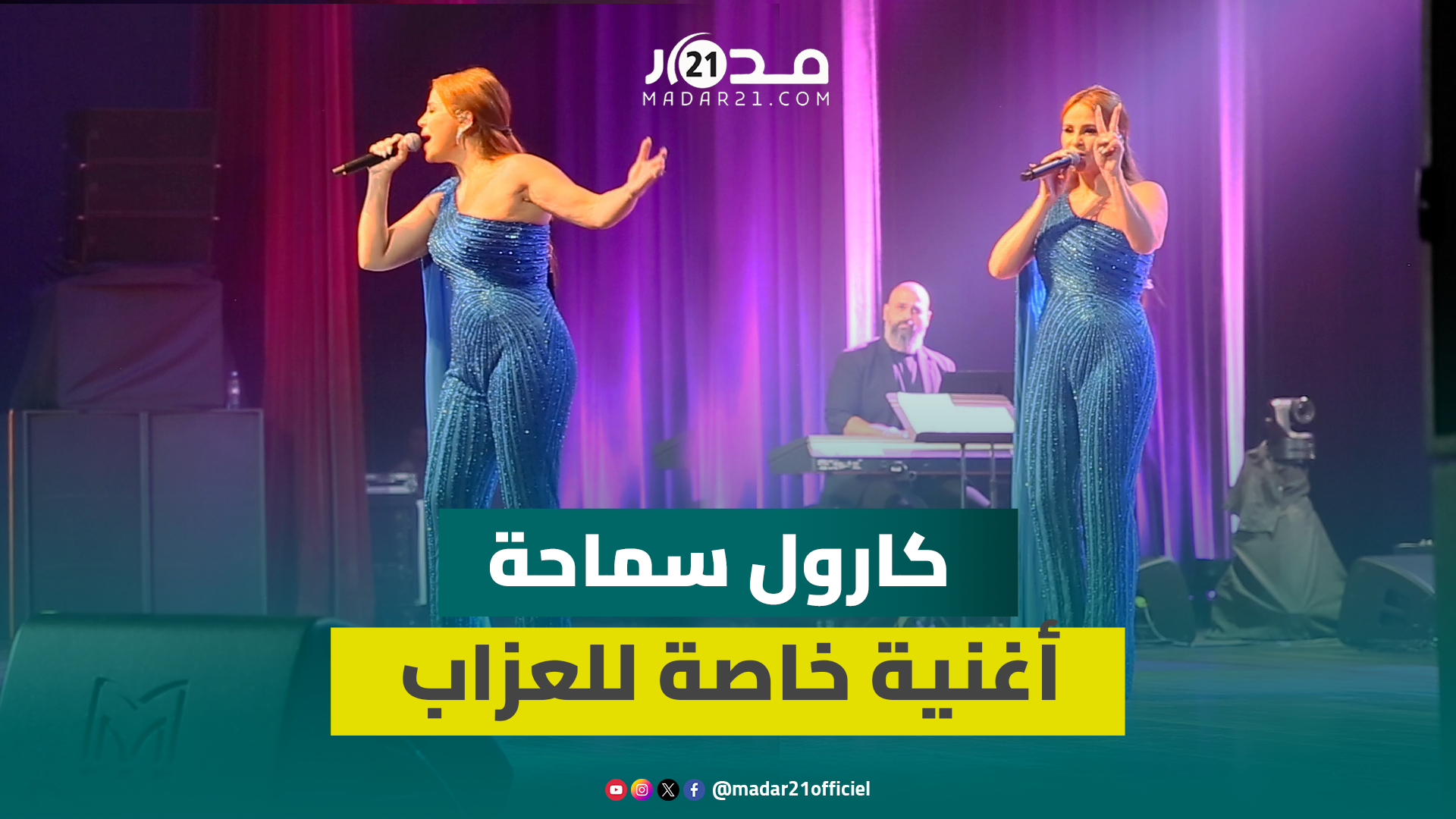 كارول سماحة تهدي أغنية خاصة للعزاب في افتتاح فعاليات مهرجان موازين