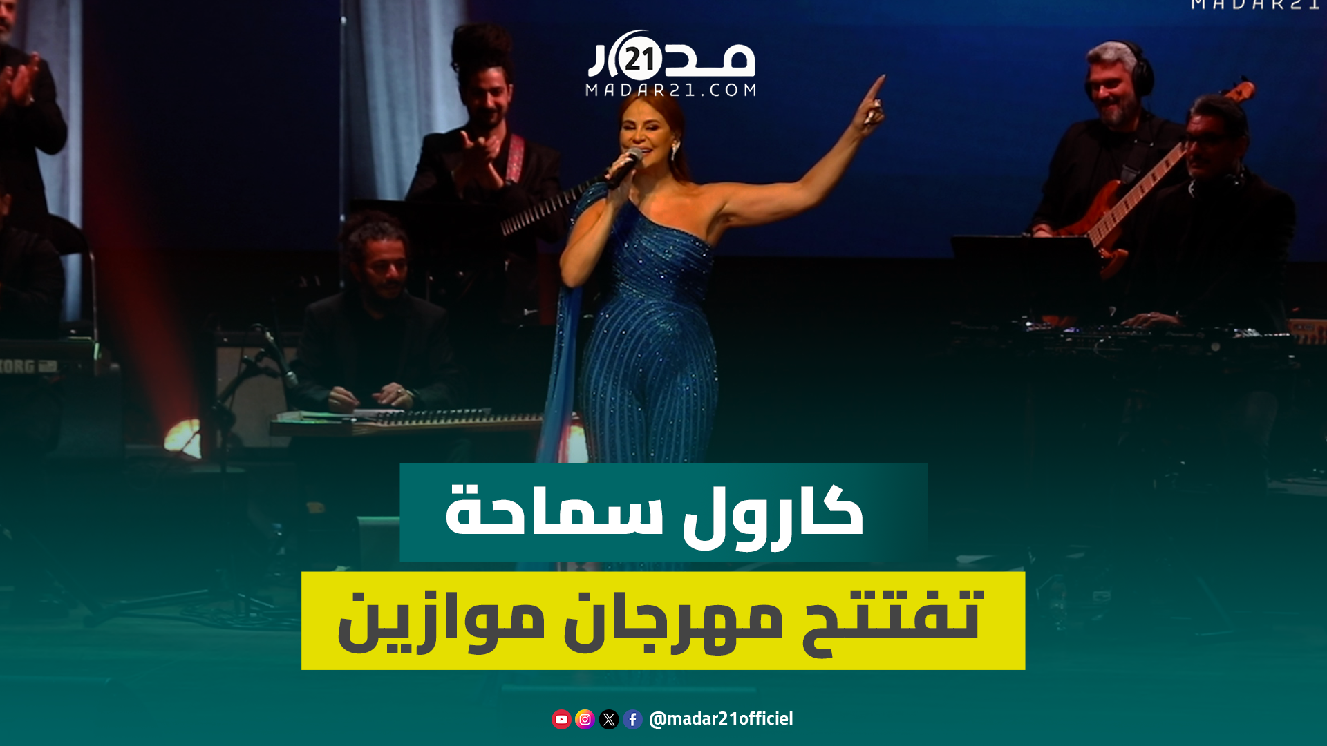 أجواء حماسية.. كارول سماحة تفتتح فعاليات مهرجان موازين ومعجب يهديها الورود