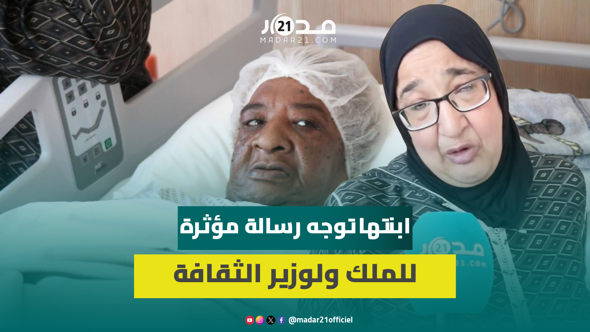 بعد فقدانها القدرة على الحديث والحركة.. السعدية اللوك تعيش الإهمال والخذلان