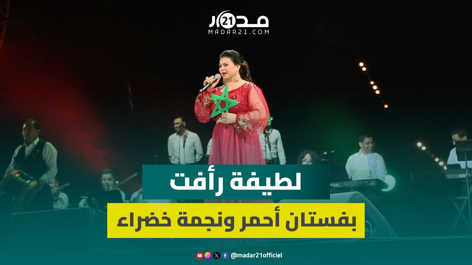 بفستان أحمر ونجمة خضراء.. لطيفة رأفت تطل على جمهورها بمهرجان موازين