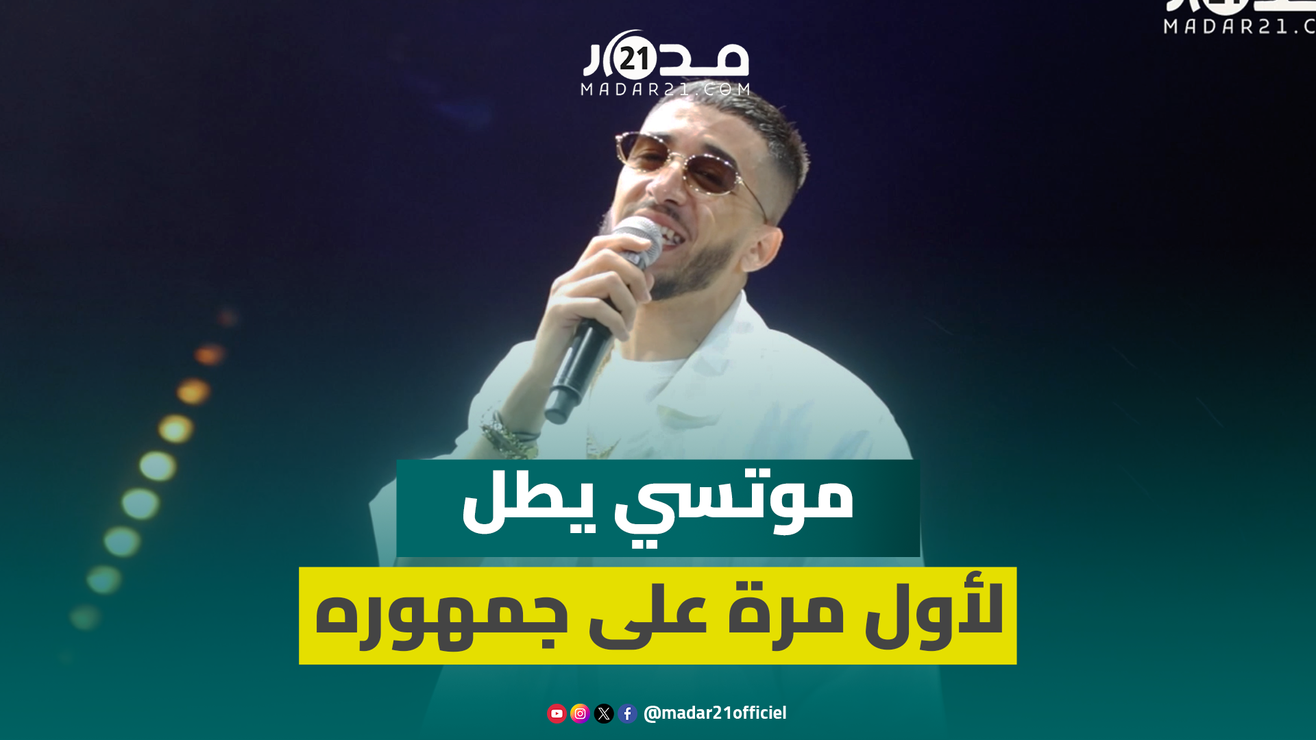 صاحب أغنية “طالت الغيبة” موتسي يطل لأول مرة على جمهوره عبر مهرجان موازين بمنصة سلا
