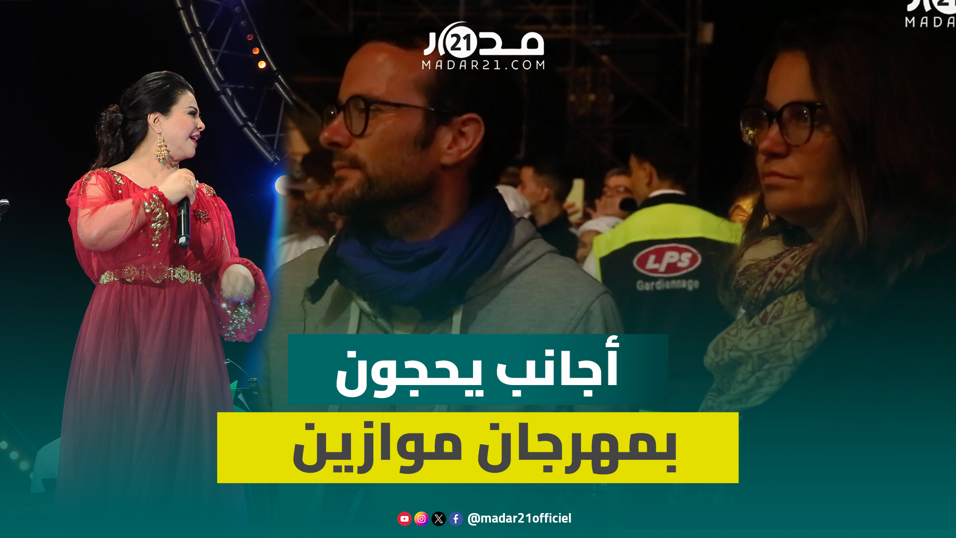 أجانب يحجون إلى منصة سلا للاستمتاع بأغنية مغيارة للطيفة رأفت بمهرجان موازين