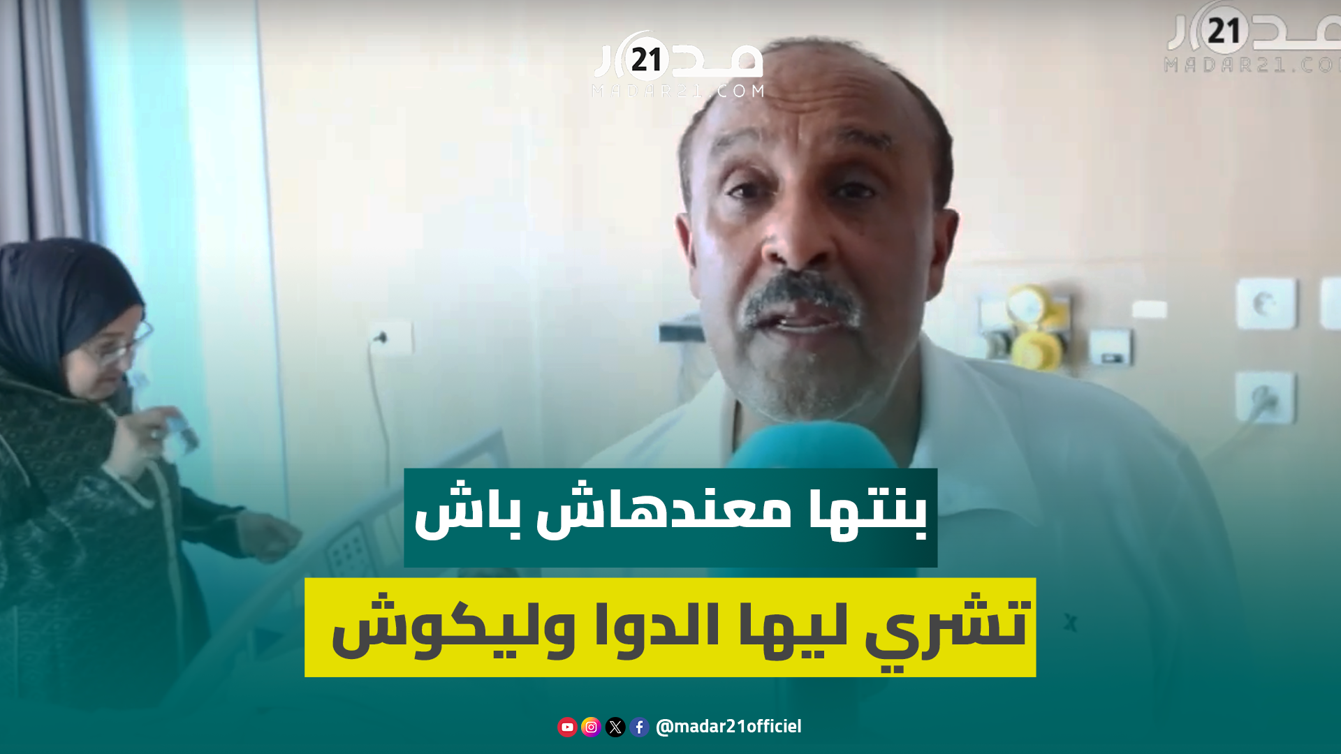 بحسرة.. سعيد الناصيري يدعو للتكفل بالسعدية اللوك: خاصنا نهتمو بالقدماء وفيناهي الشعارات