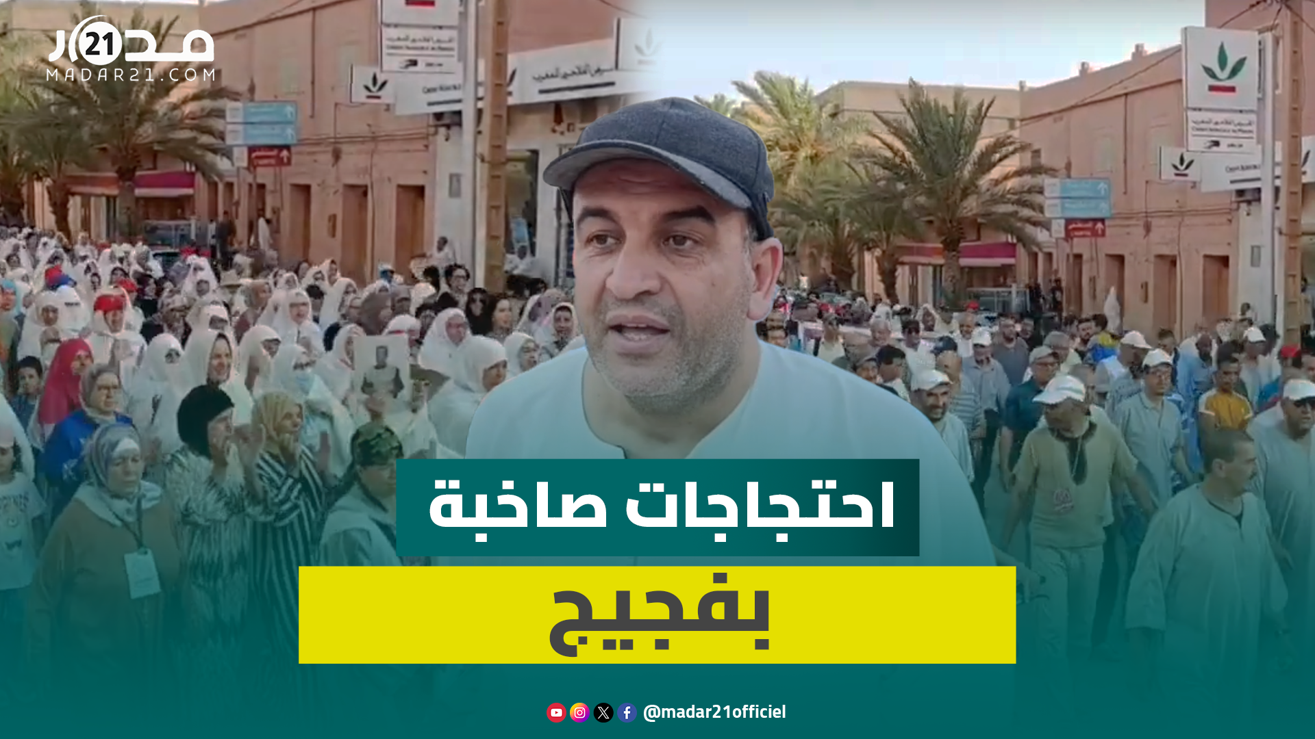 بمشاركة واسعة لنساء المدينة.. احتجاجات فجيج متواصلة للشهر الثامن رفضا للشركة الجهوية ولخوصصة الماء