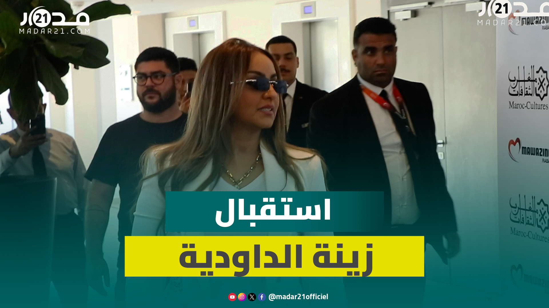 استقبال زينة الداودية بالدقة المراكشية استعدادا لإحياء سهرتها بمهرجان موازين