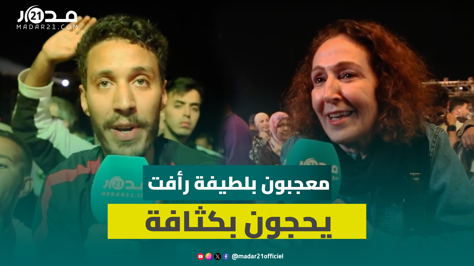 “اللي بغا يقاطع يقاطع واللي مابغاش اختياره”.. معجبون بلطيفة رأفت يحجون بكثافة لموازين