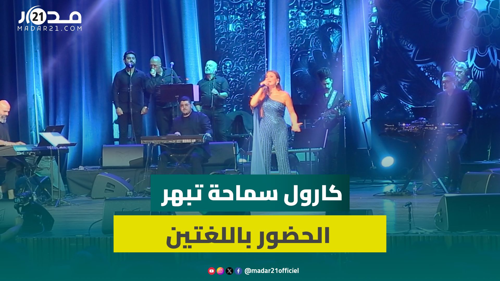 كارول سماحة تبهر الحضور باللغتين العربية والإسبانية على مسرح محمد السادس بمهرجان موازين