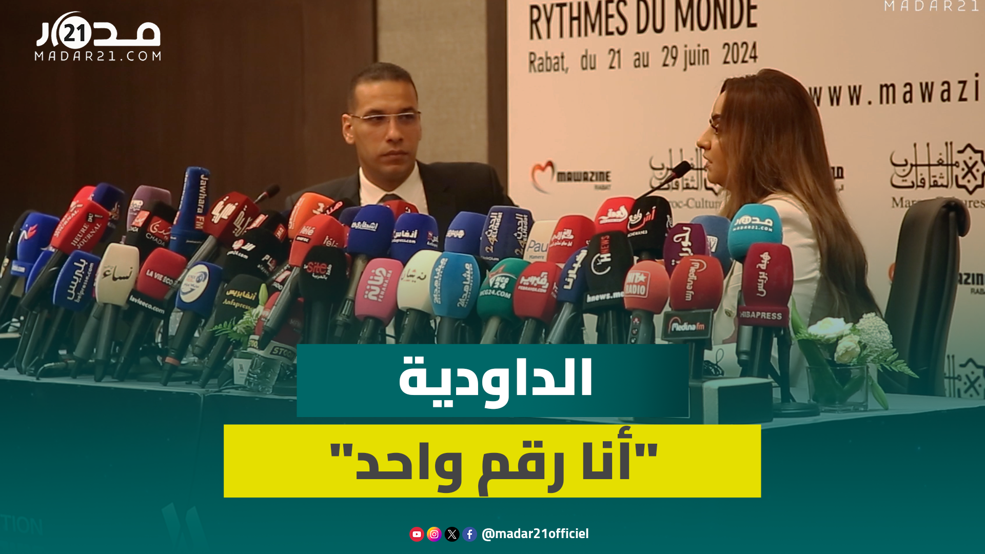 ندوة الداودية.. موازين/رقم واحد/ حقيقة وصول أجرها لـ300 مليون/ تفاصيل فشل مشروعها مع “مسلم”
