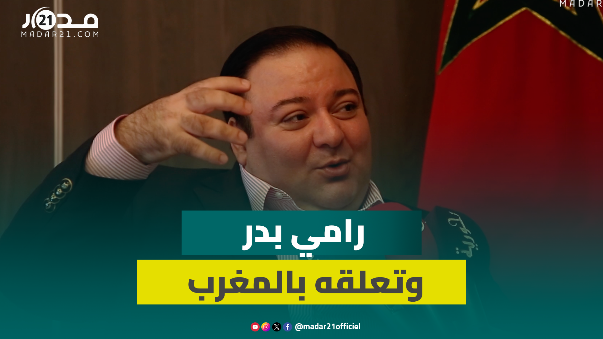 السوري رامي بدر يتحدث عن تعلقه بالمغرب/إعجابه بأسماء لمنور/وضع سوريا/تأثير الفن في السياسة