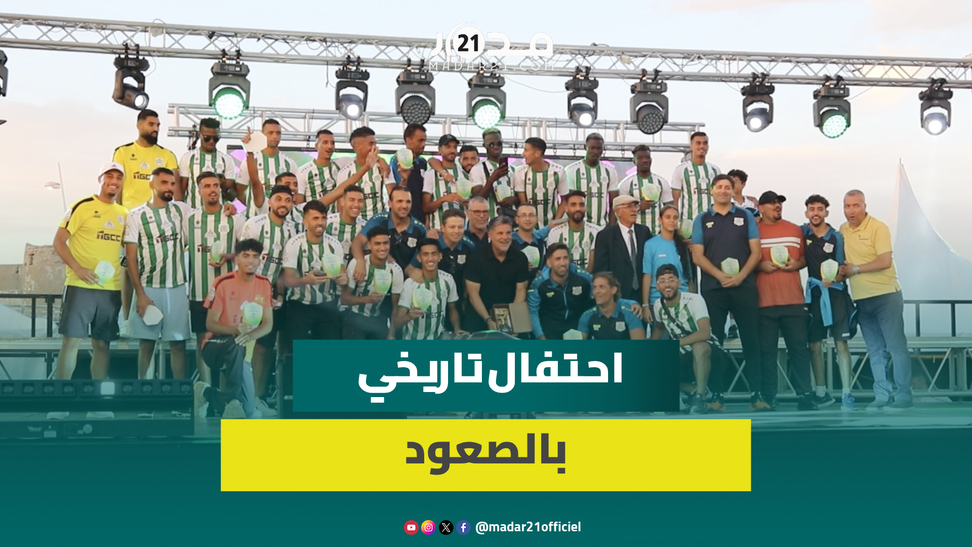 احتفالات الصعود بالجديدة.. المقتريض: الجماهير لا يكفيها الصعود ونعدهم بالمنافسة على الألقاب