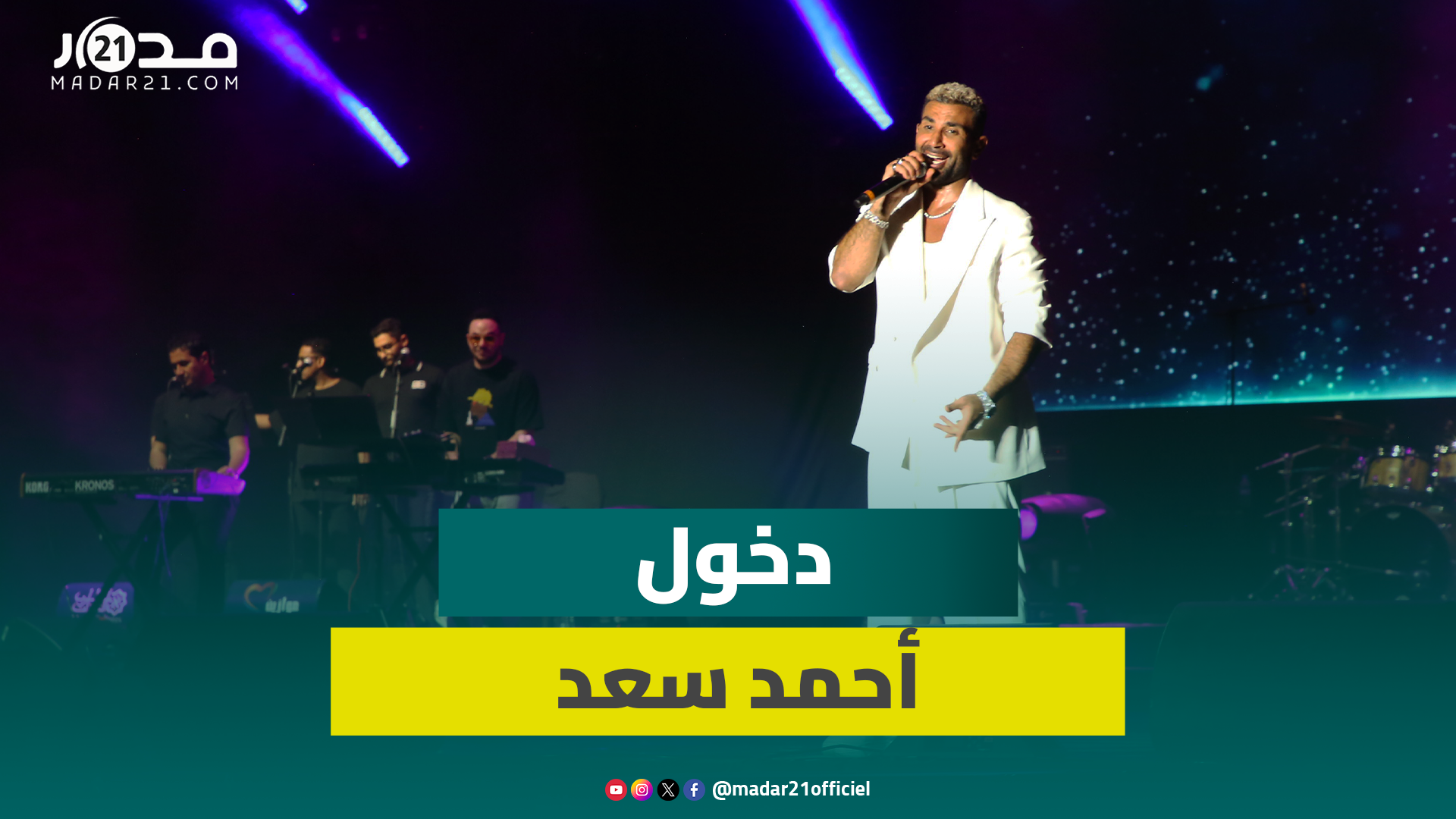 على إيقاعات أغنية “الملوك”.. دخول أحمد سعد إلى المنصة لإحياء حفلته بمهرجان موازين