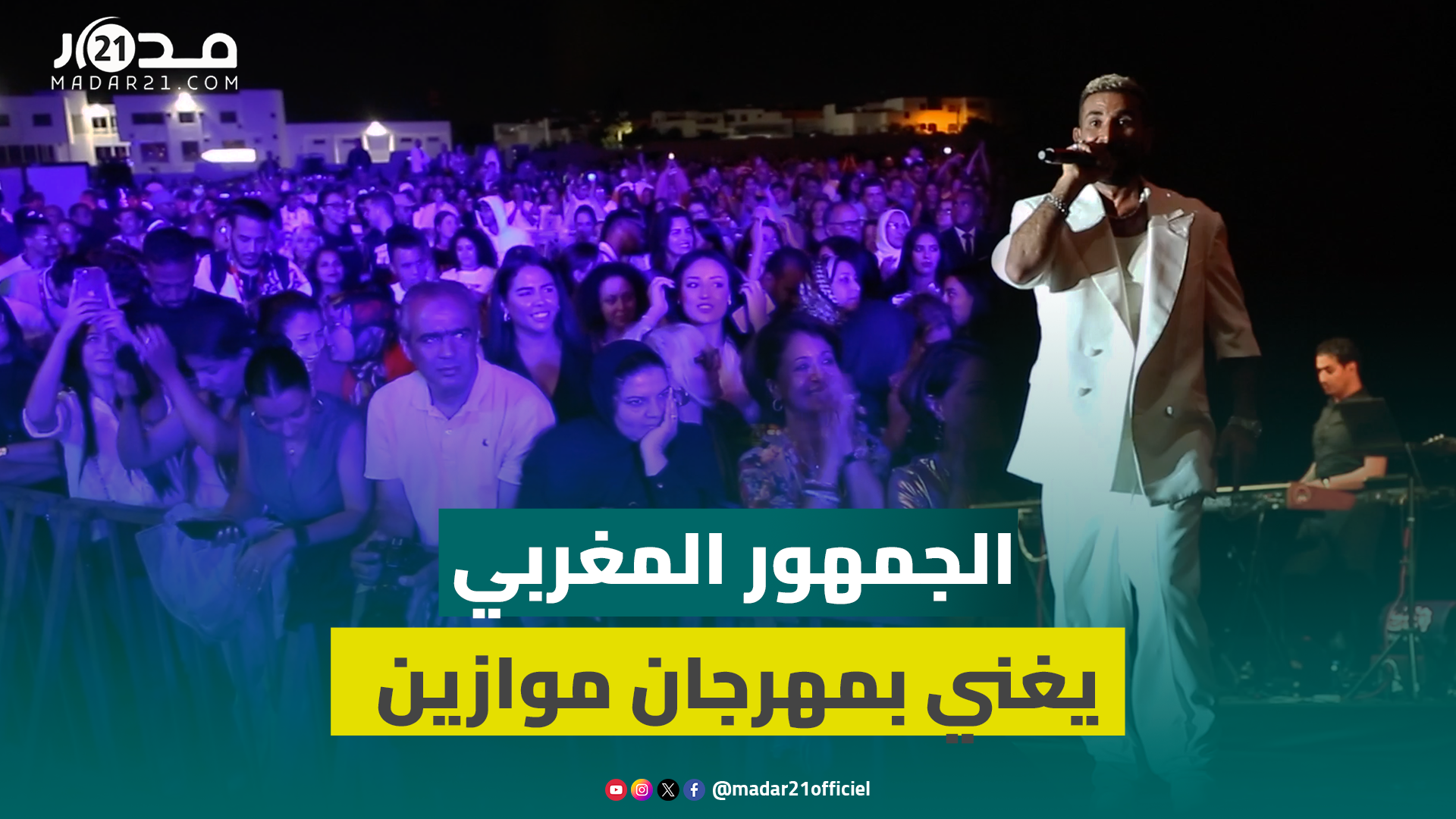 الجمهور المغربي يغني ويرقص على أنغام “اليوم الحلو ده” مع أحمد سعد بمهرجان موازين