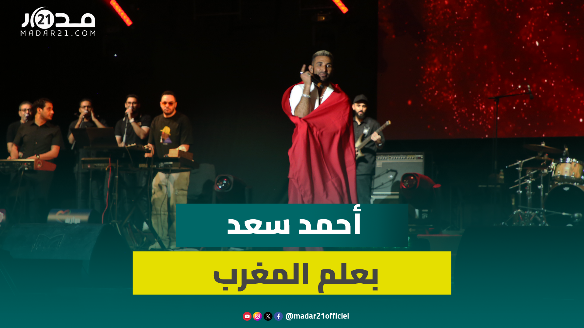 بعلم المغرب.. أحمد سعد يطرب الجماهير بأغنيته الشهيرة “العراف”