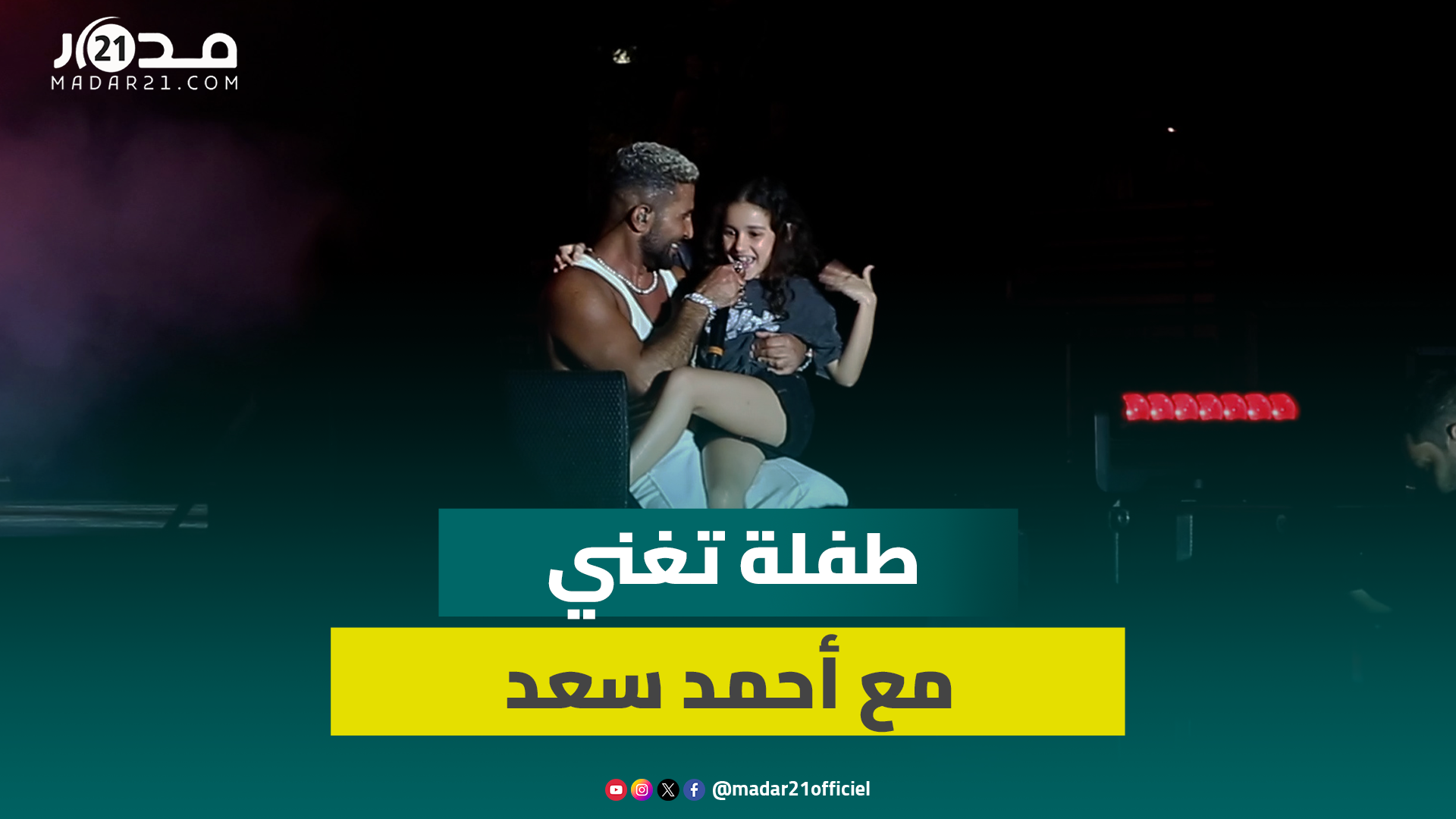 في لفتة جميلة.. طفلة من الحضور تشارك في أداء أغنية “وسع وسع” مع أحمد سعد