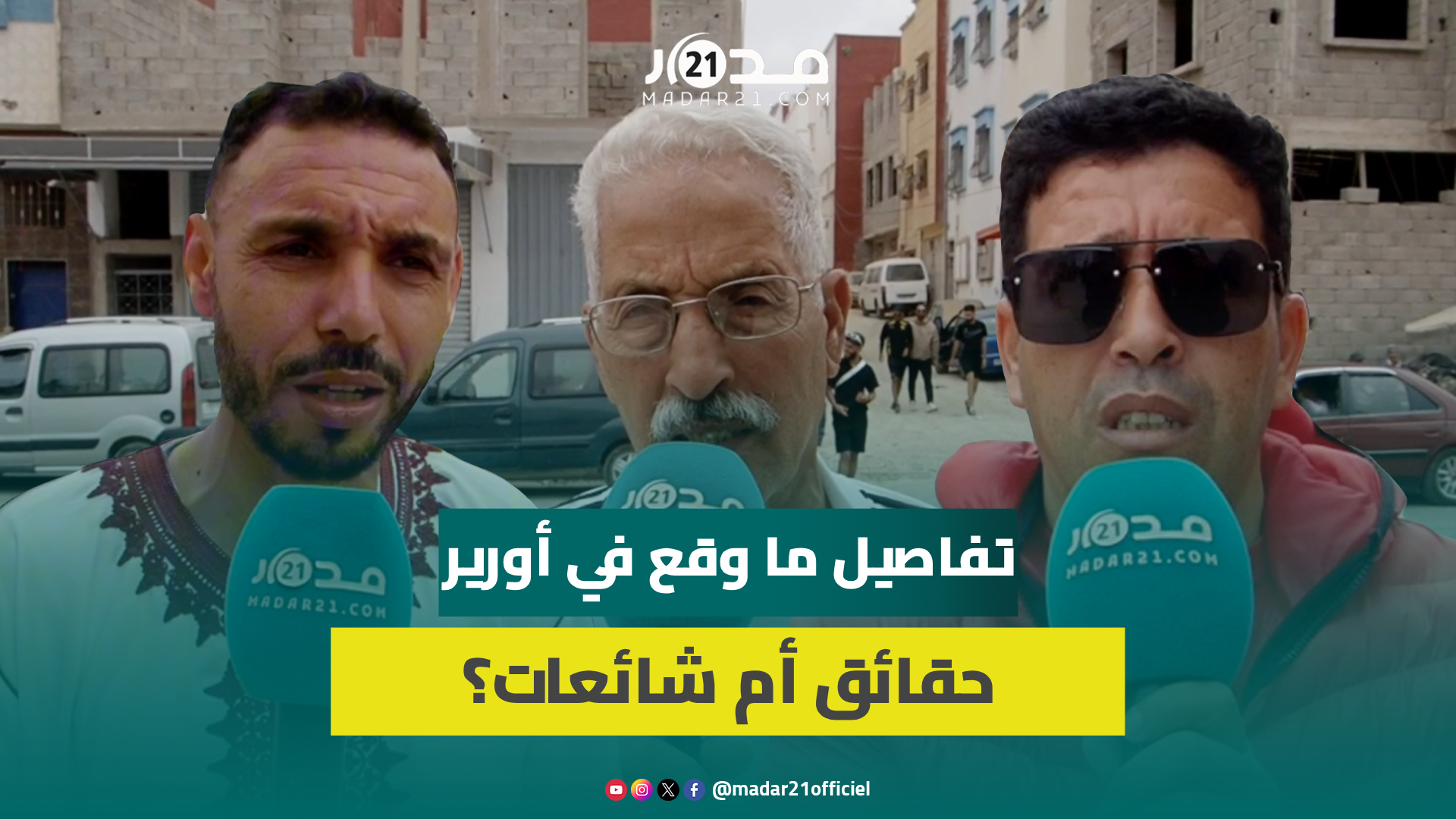 بعد انتشار مقاطع فيديو صادمة لاحتفالات بوجلود.. ساكنة أورير توضح تفاصيل ما وقع وتفنذ الشائعات