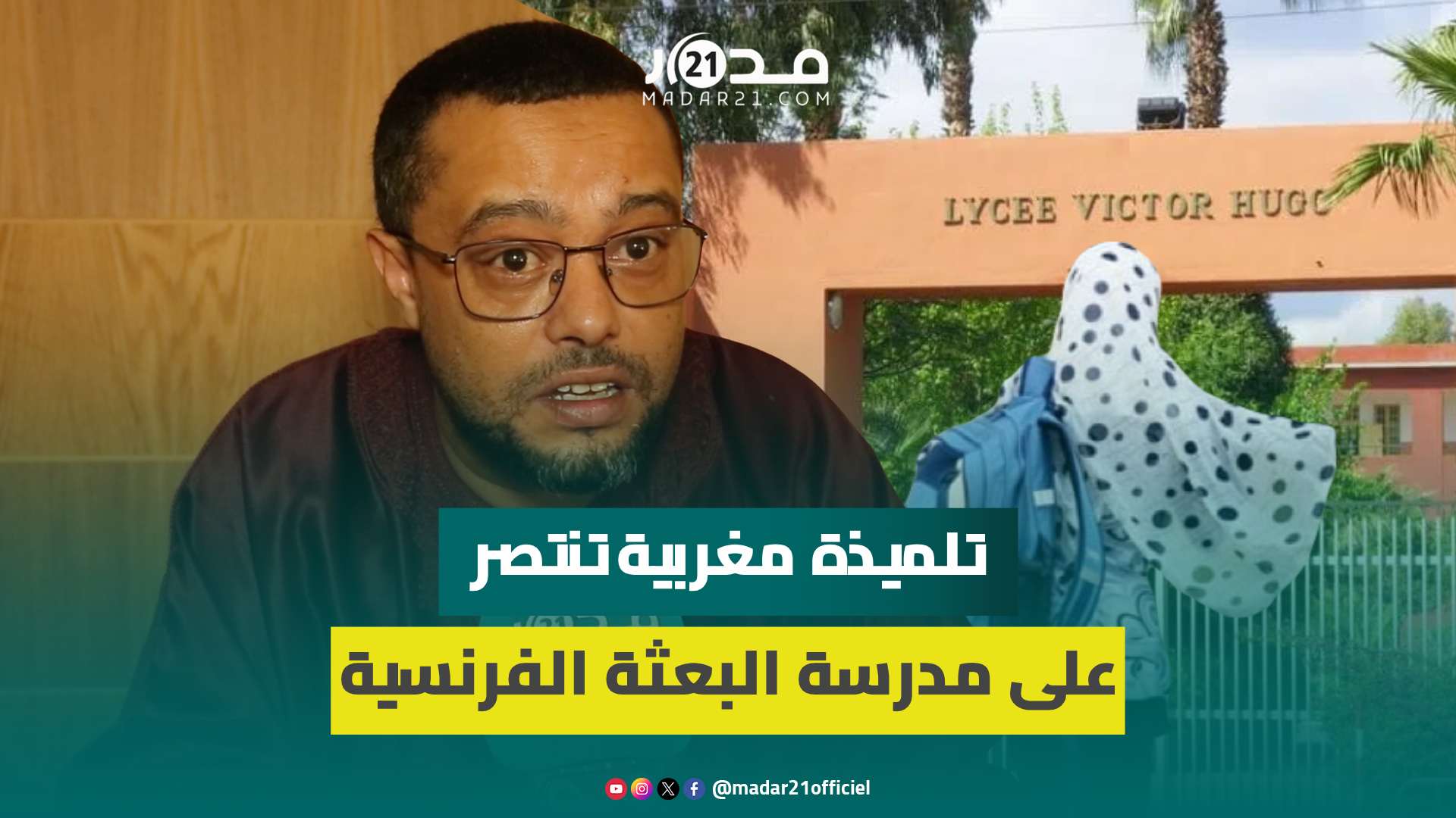 محكمة تنصف تلميذة مغربية بعد حرمانها من الدراسة بسبب الحجاب.. محاميها يوضح التفاصيل الكاملة