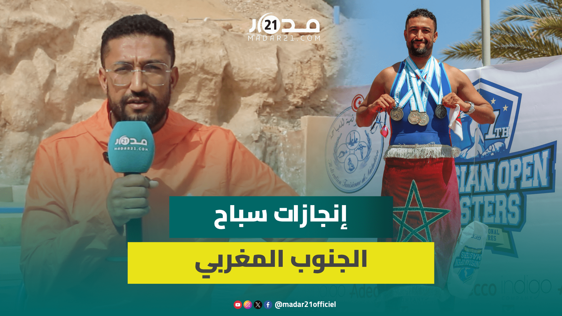 السباح عالي اشباني يمثل المغرب والجهات الجنوبية وينتزع ميداليات بتونس ويوجه نصائحه للشباب المغاربة