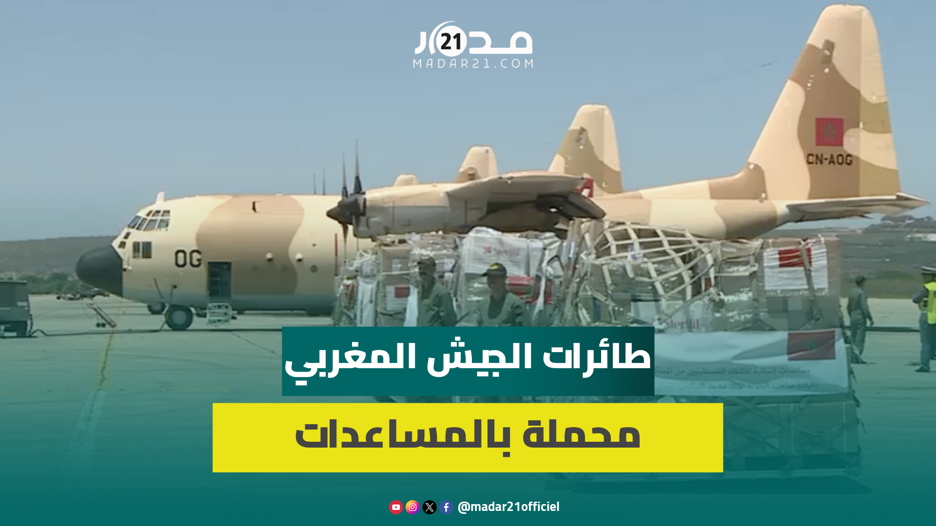 ستدخل عبر طريق بري.. المغرب يرسل أطنانا من المساعدات الطبية المستعجلة إلى عز.ة