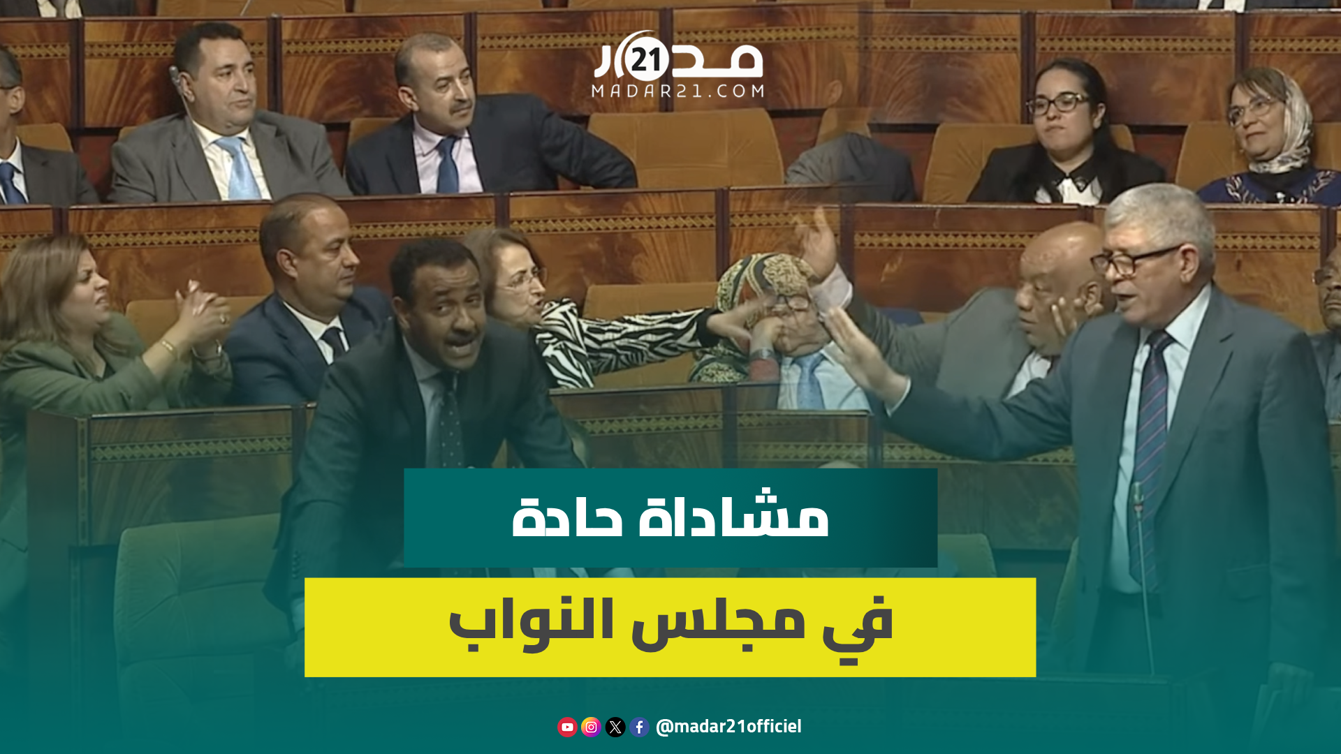أمام ضيوف من بوليفيا.. فوضـ. ى ومشادات كلامية بين برلمانيين ورئيسة الجلسة حول النظام الداخلي