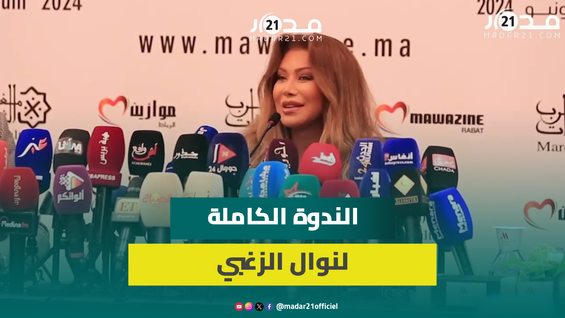 أزمتها بالقفطان/ موقفها من المقاطعة/علاقتها بوائل كفوري/تعلقها بالمغرب.. الندوة الكاملة لنوال الزغبي