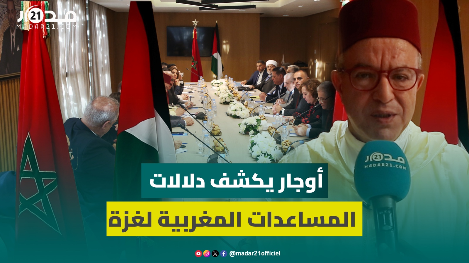 الأحرار يستقبل وفدا فلسطينيا.. وأوجار: المساعدات المغربية المرسلة لغزة تأكيد لتباث الموقف المغربي