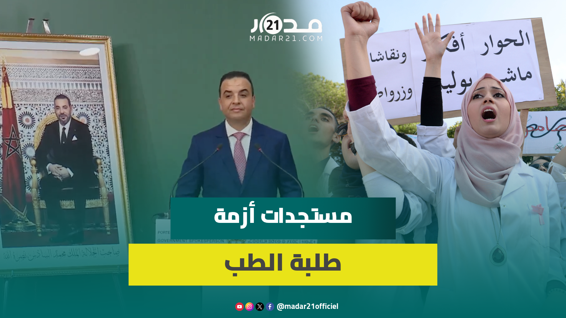 عاجل/ الحكومة ترد على المغالطات وتكشف التزاماتها لحلحلة أزمة طلبة الطب