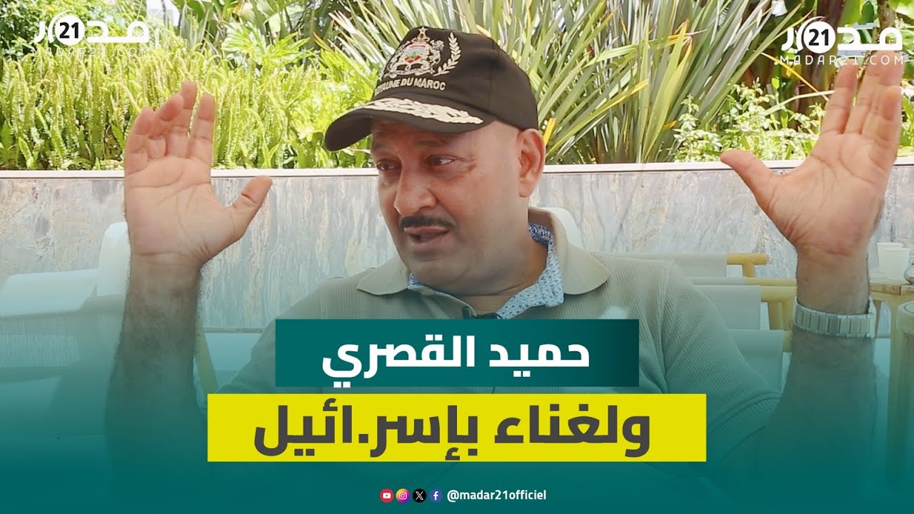 “ما عمري نمشي لإسرا.ئيل قرار خذيتو”.. حميد القصري يوضح بشأن دعوته للغناء بإسر.ائيل