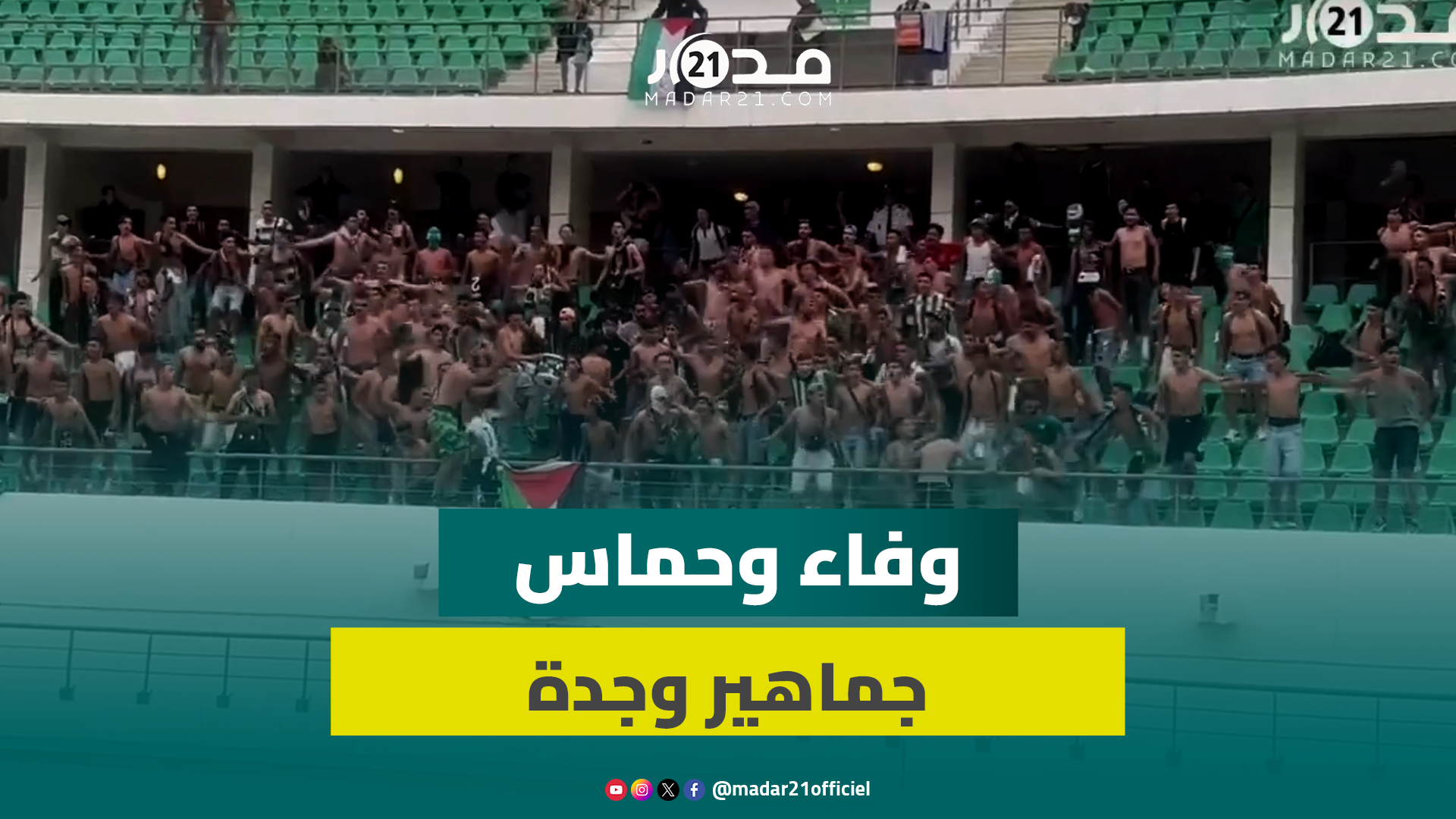 رغم الهبوط للقسم الثاني جماهير المولودية الوجدية تحفز لاعبيها قبل مباراة نصف نهائي كأس عرش ضد الرجاء