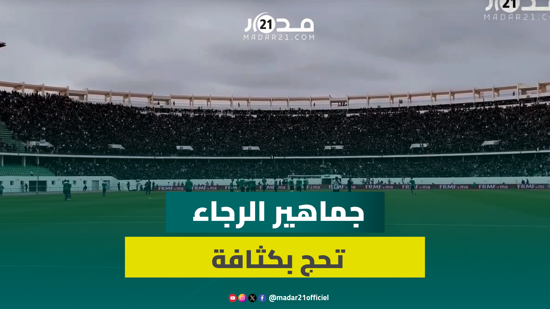 مباشر من أكادير.. جماهير الرجاء تحج بكثافة لملعب أدرار وتتبادل التحية مع الجماهير وجدية