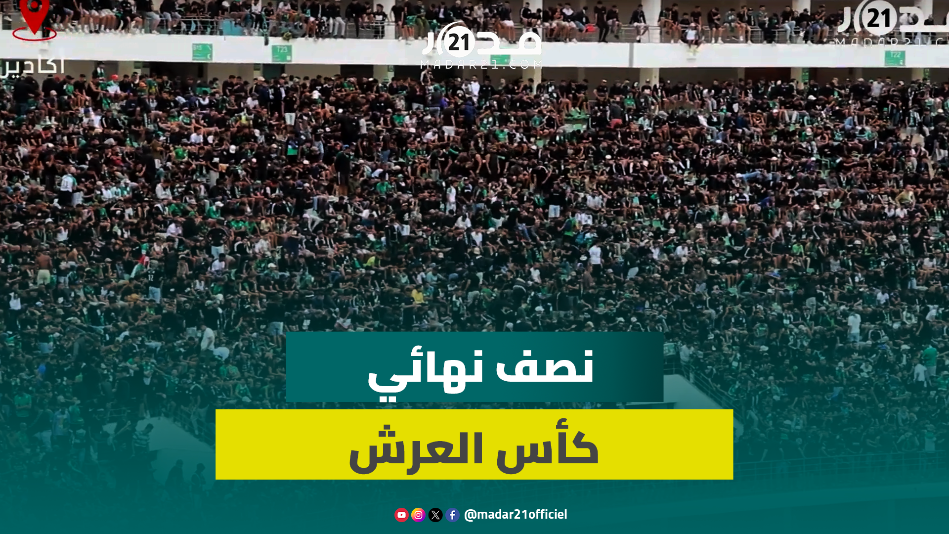 جماهير الرجاء تملأ مدرجات ملعب أدرار وتساند فريقها في مواجهة مولودية وجدة