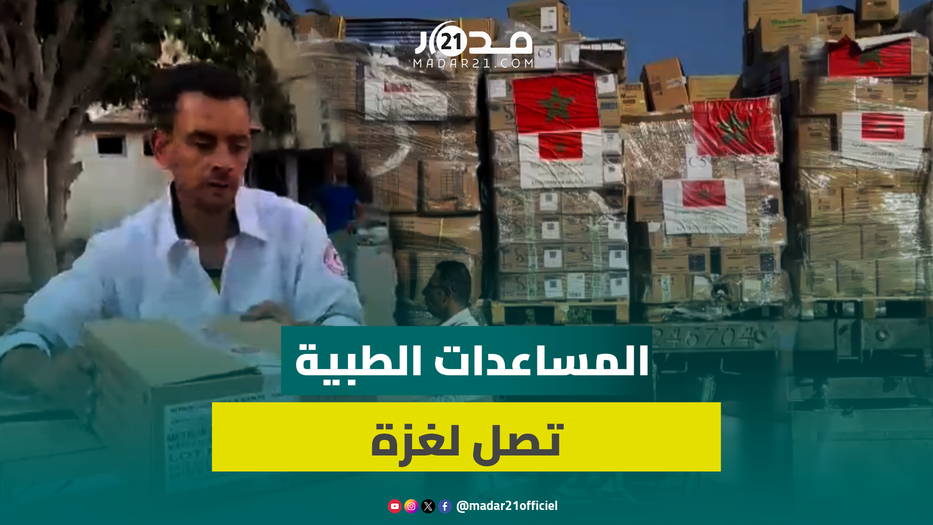 من مال الملك الخاص.. المساعدات الطبية المغربية تصل لمستشفى الأمل بغزة وبدء توزيعها