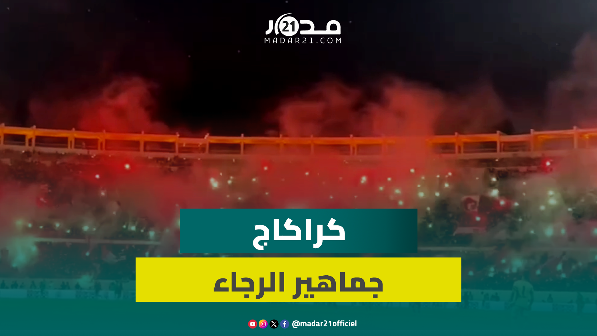 كراكاج خيالي من جماهير الرجاء في نصف نهائي كأس العرش بملعب أدرار بأكادير
