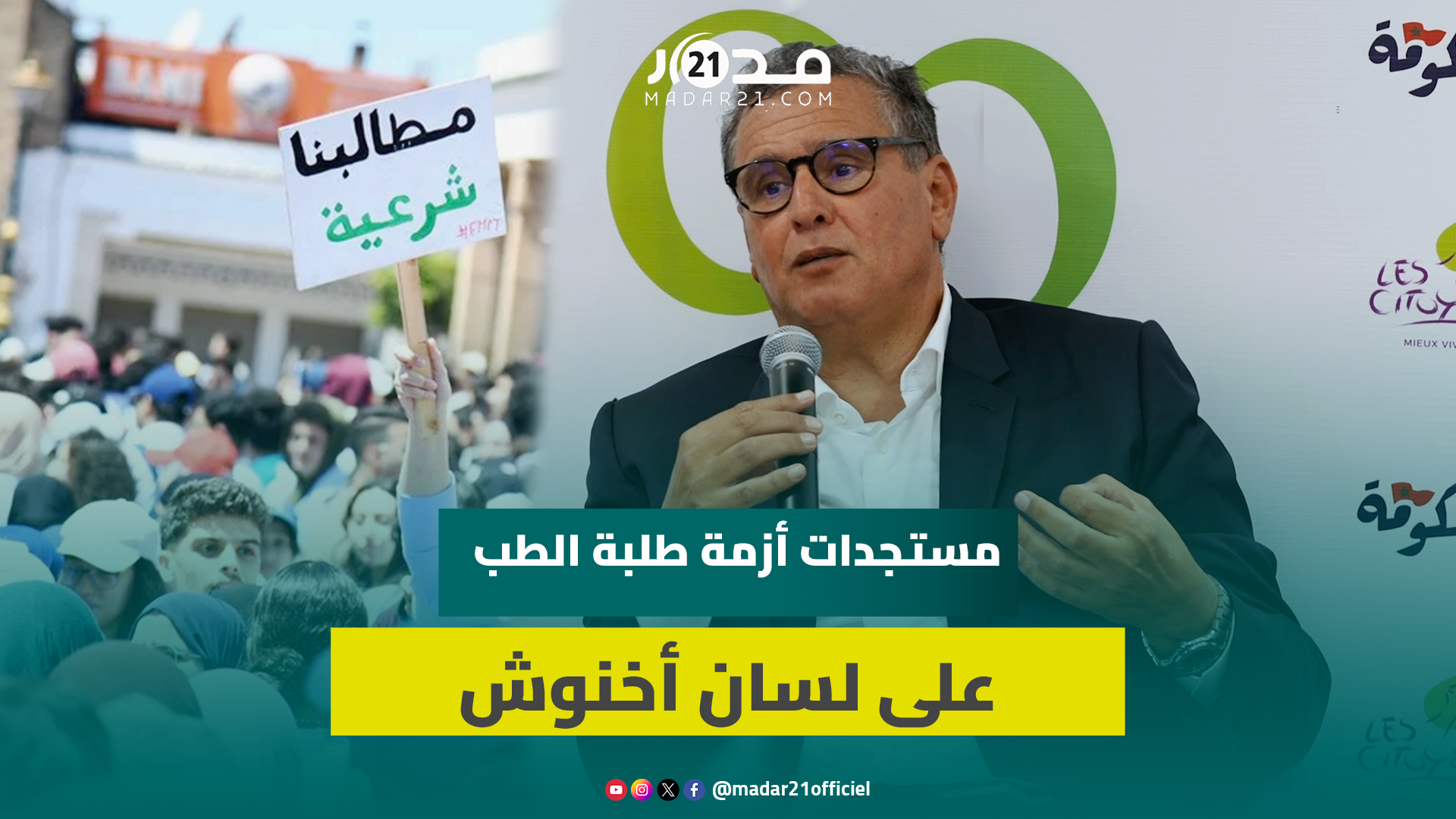 أزمة طلب الطب.. رئيس الحكومة عزيز أخنوش يكشف المستجدات ويؤكد تفاعل الحكومة الإيجابي