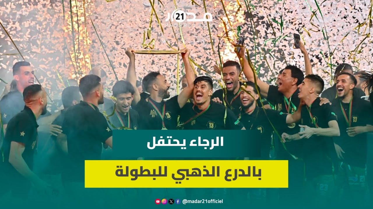 مباشر من ملعب أدرار.. الرجاء يحتفل بدرع البطولة وسط حضور جماهيري غفير