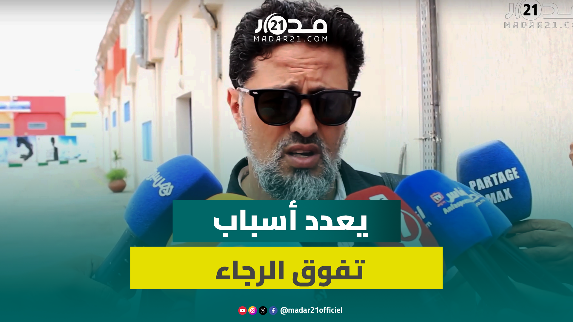 الحيمر يرشح الرجاء لانتزاع كأس العرش ويوجه رسالة للاعبين وجماهير الفريق
