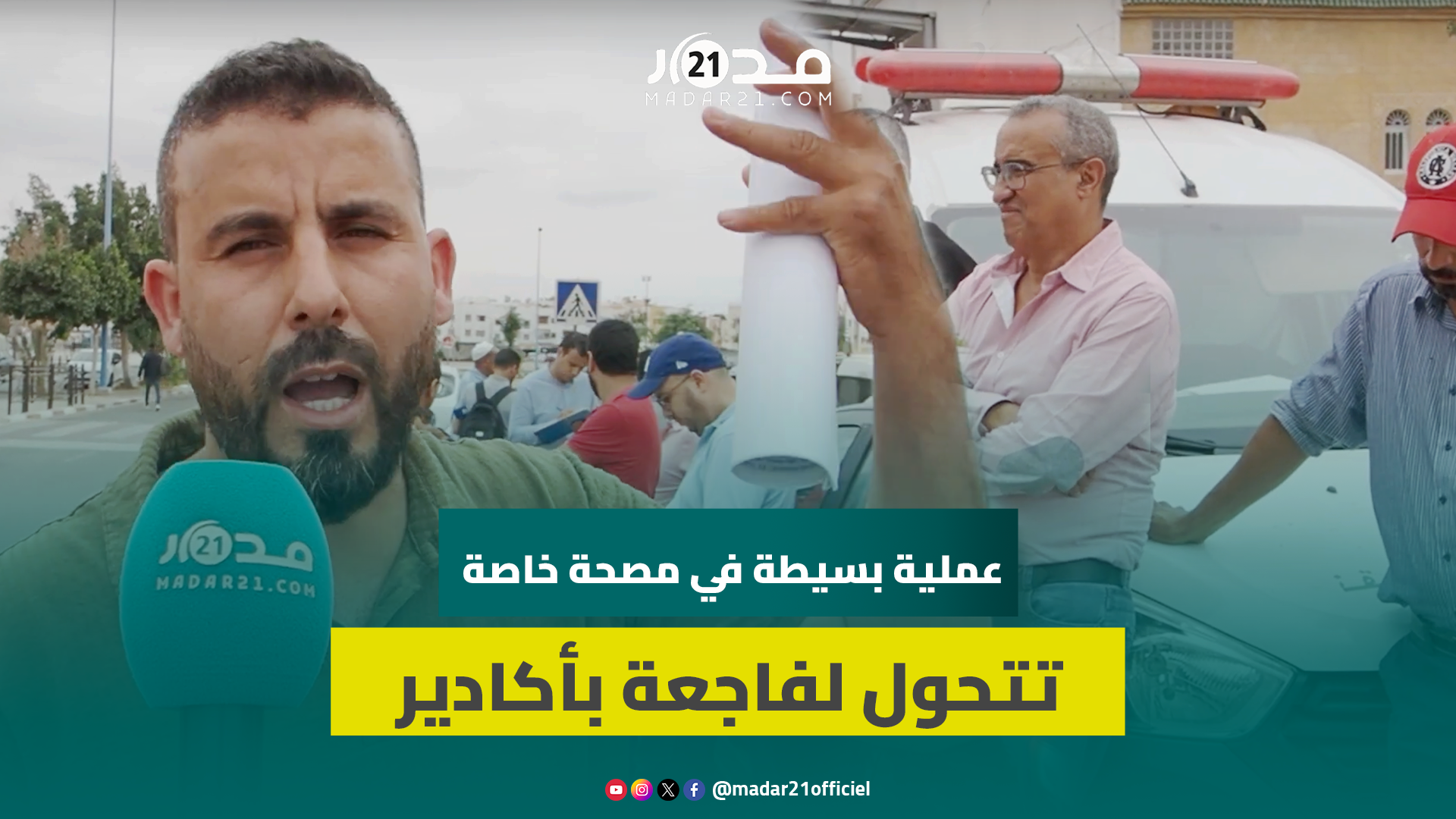 دخلت لتستأصل اللوزتين فخرجت ميت.ة.. والد الطف.لة يسرى (6 سنوات) مصدوم ويطالب بتدخل المسؤولين
