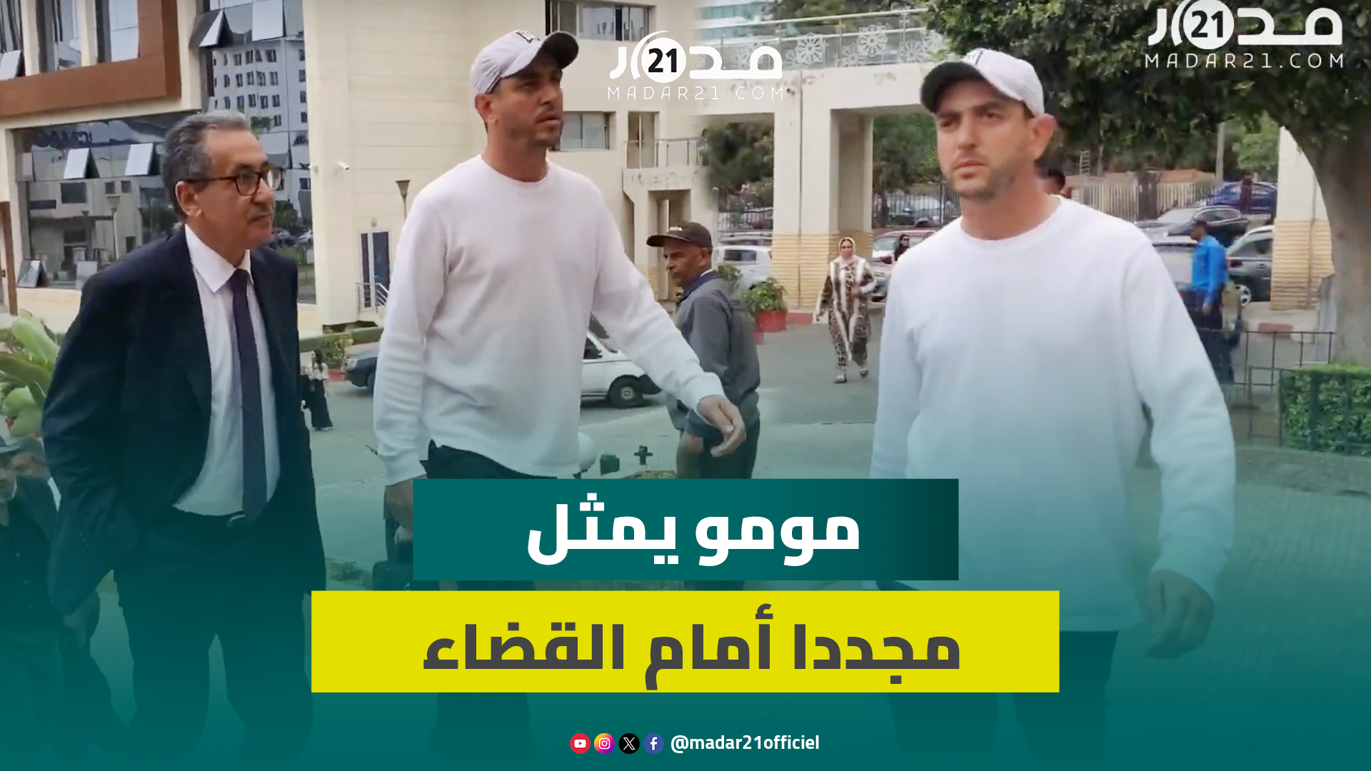 جلسة جديدة.. لحظة دخول المنشط الإذاعي “مومو” لمحكمة الاستئناف بالبيضاء في قضية “السـ.رقة المفـ.بركة”
