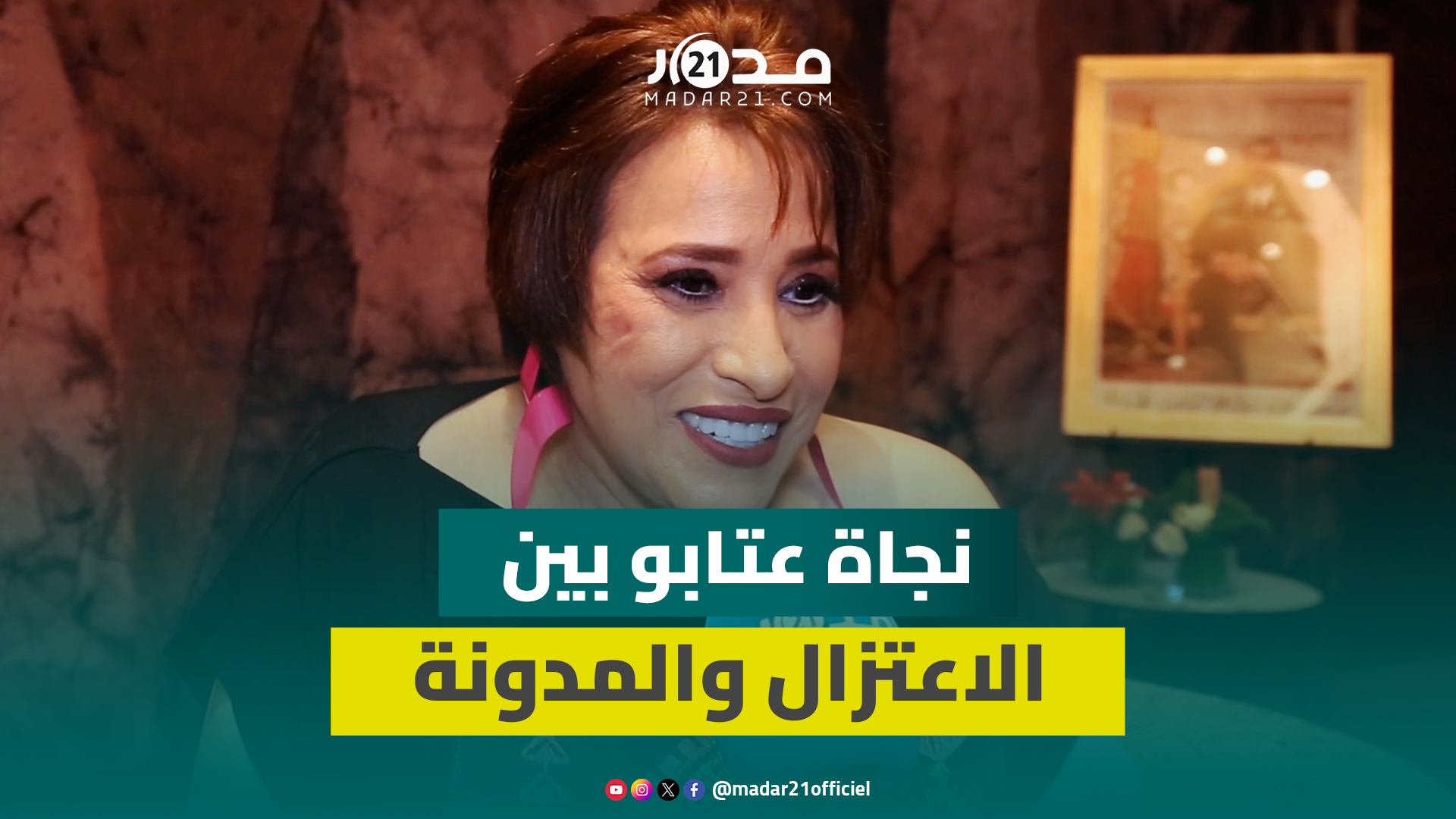 “بحال يلا كنديرو الحرام” نجاة عتابو ترفض فكرة اعتزال الفنانين وتتحدث عن دور أغانيها في تغيير المدونة