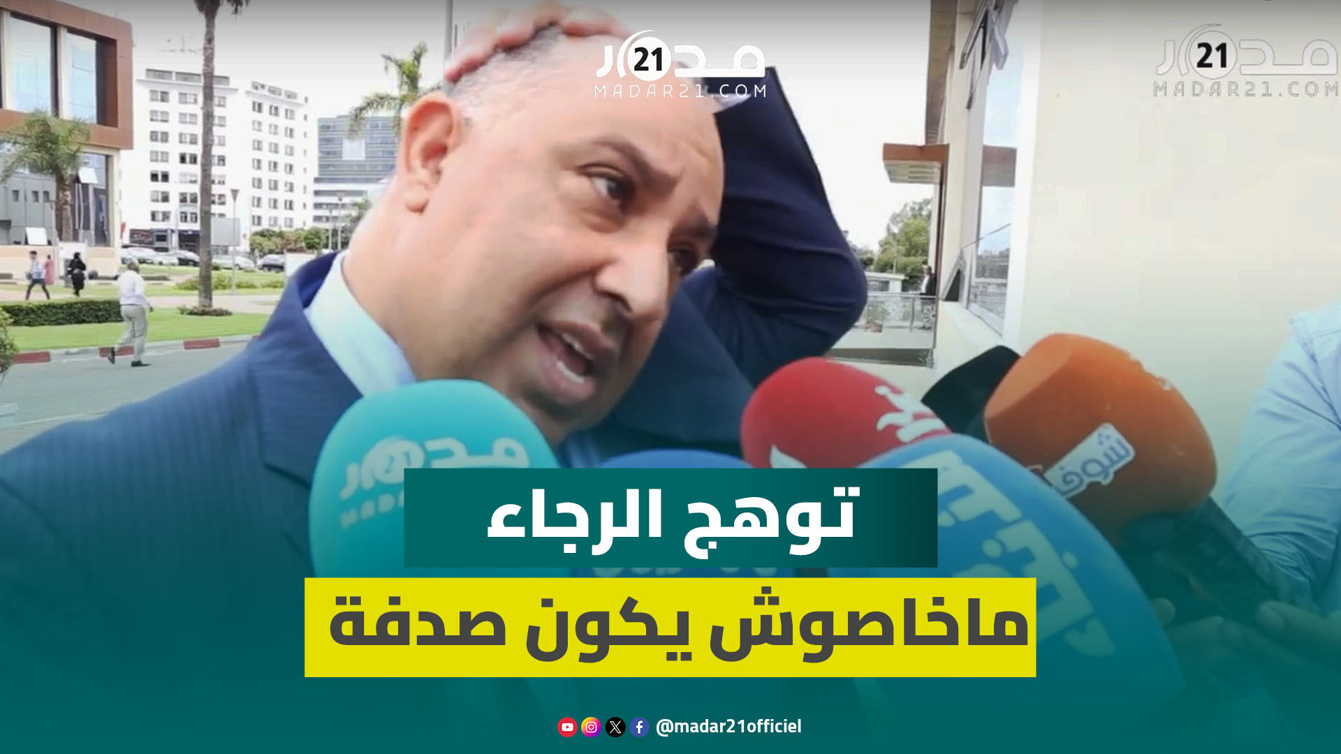 الرجاء ماواقفش على شخص..حسبان يعلق على استمرار غياب بودريقة عن الرجاء ويؤكد ضرورة التحام كل المكونات