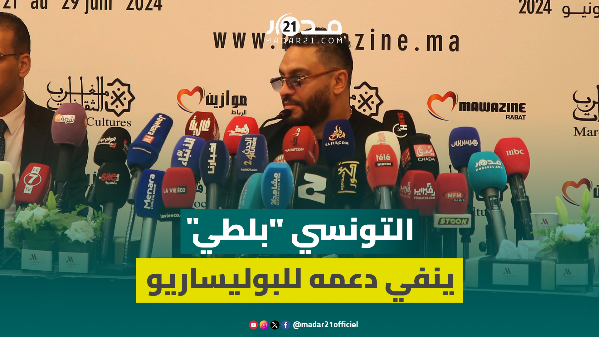 التونسي “بلطي” ينفي دعمه للبوليساريو والإساءة للمغرب: أحترم الشعب المغربي